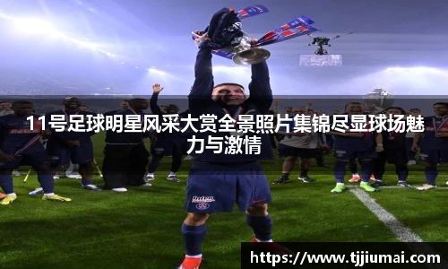 11号足球明星风采大赏全景照片集锦尽显球场魅力与激情